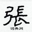 林少明寫的硬筆隸書張