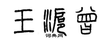 曾慶福王滬曾篆書個性簽名怎么寫