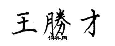 何伯昌王勝才楷書個性簽名怎么寫