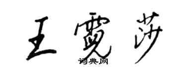 王正良王霓莎行書個性簽名怎么寫