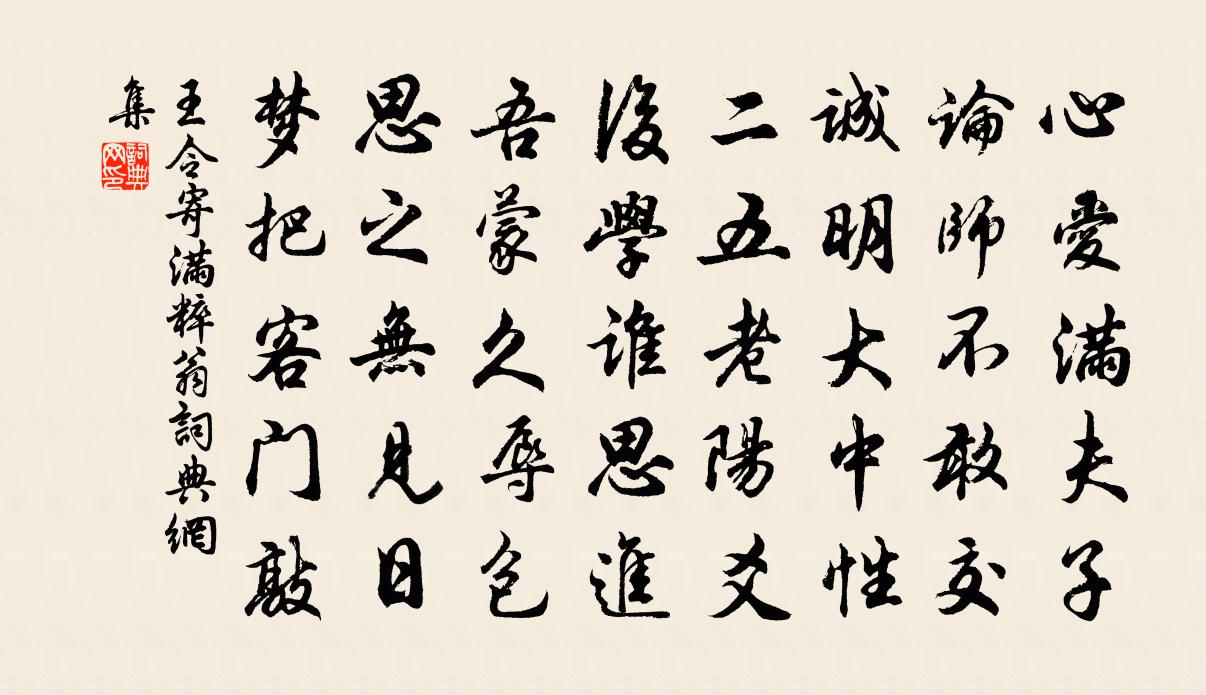王令寄滿粹翁書法作品欣賞