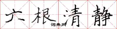 侯登峰六根清靜楷書怎么寫