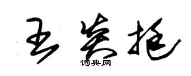 朱錫榮王炎挺草書個性簽名怎么寫