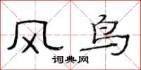 范連陞風鳥隸書怎么寫