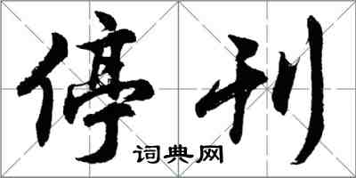 胡問遂停刊行書怎么寫