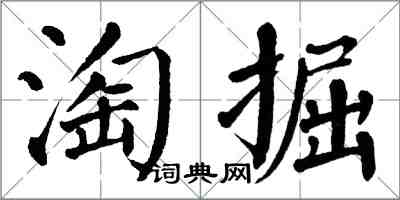 翁闓運淘掘楷書怎么寫