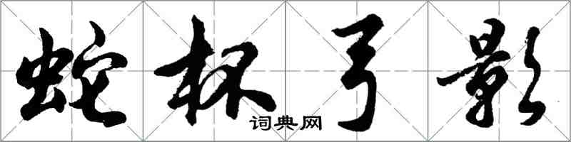 胡問遂蛇杯弓影行書怎么寫