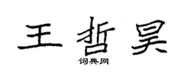 袁強王哲昊楷書個性簽名怎么寫