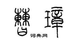 陳墨曹璋篆書個性簽名怎么寫
