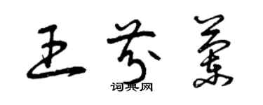 曾慶福王芬蘭草書個性簽名怎么寫