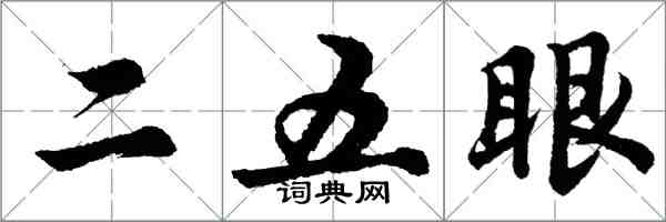 胡問遂二五眼行書怎么寫