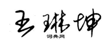 朱錫榮王琳坤草書個性簽名怎么寫