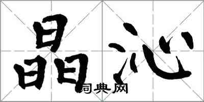 翁闓運晶沁楷書怎么寫