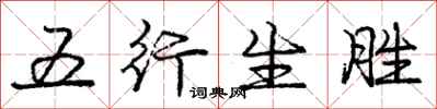 龐中華五行生勝行書怎么寫