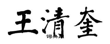 翁闓運王清奎楷書個性簽名怎么寫