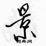 駱恆光寫的硬筆行書景