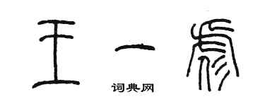 陳墨王一彪篆書個性簽名怎么寫