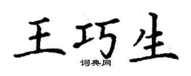 丁謙王巧生楷書個性簽名怎么寫
