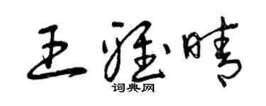 曾慶福王雅晴草書個性簽名怎么寫