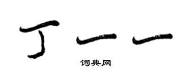 曾慶福丁一一行書個性簽名怎么寫