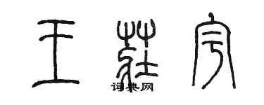 陳墨王莊宇篆書個性簽名怎么寫