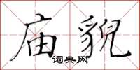 黃華生廟貌楷書怎么寫