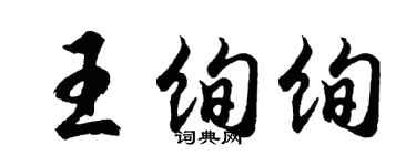 胡問遂王絢絢行書個性簽名怎么寫
