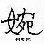 駱恆光寫的硬筆隸書婉