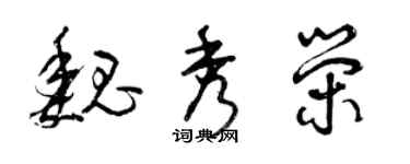 曾慶福魏秀榮草書個性簽名怎么寫