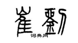 曾慶福崔劉篆書個性簽名怎么寫