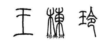 陳墨王棟玲篆書個性簽名怎么寫