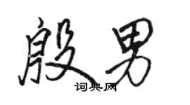 駱恆光殷男行書個性簽名怎么寫