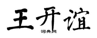 翁闓運王開誼楷書個性簽名怎么寫