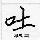 張標寫的硬筆楷書吐