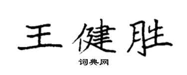 袁強王健勝楷書個性簽名怎么寫