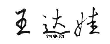 駱恆光王達娃行書個性簽名怎么寫