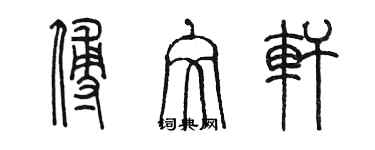 陳墨傅文軒篆書個性簽名怎么寫