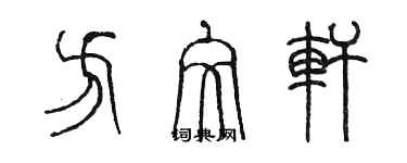 陳墨方文軒篆書個性簽名怎么寫