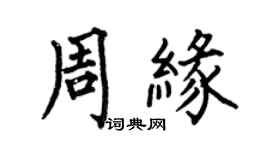 何伯昌周緣楷書個性簽名怎么寫