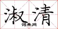 龐中華淑清楷書怎么寫