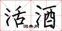 何伯昌活酒楷書怎么寫
