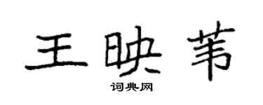 袁強王映葦楷書個性簽名怎么寫