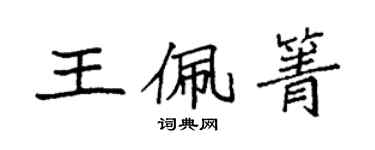 袁強王佩箐楷書個性簽名怎么寫
