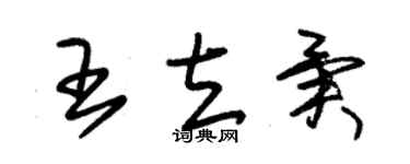 朱錫榮王立異草書個性簽名怎么寫