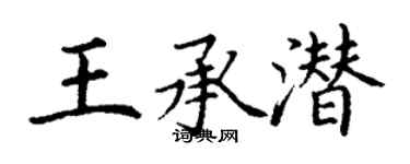 丁謙王承潛楷書個性簽名怎么寫