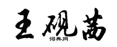 胡問遂王硯茜行書個性簽名怎么寫