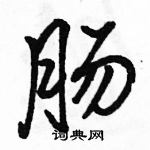 駱恆光寫的硬筆行書腸