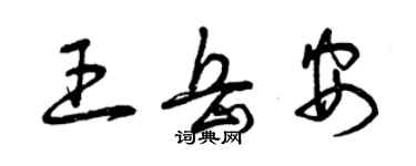 曾慶福王岳安草書個性簽名怎么寫