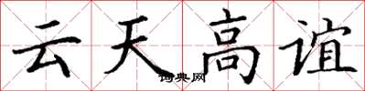 丁謙雲天高誼楷書怎么寫