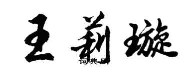 胡問遂王莉璇行書個性簽名怎么寫